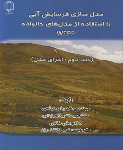 مدل‌سازی فرسایش آبی با استفاده از مدل‌های خانواده WEPP